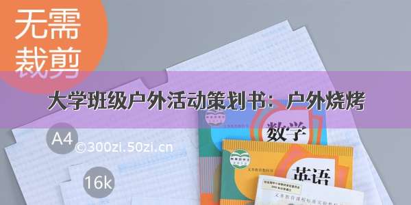 大学班级户外活动策划书：户外烧烤