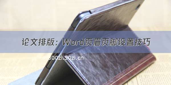 论文排版：Word页眉页脚设置技巧