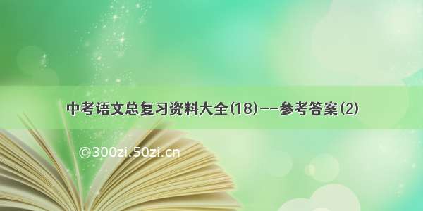 中考语文总复习资料大全(18)--参考答案(2)