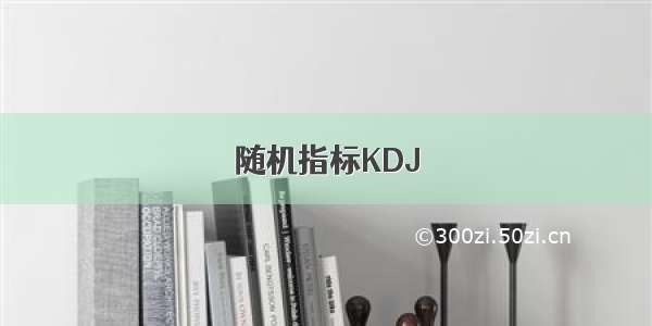 随机指标KDJ