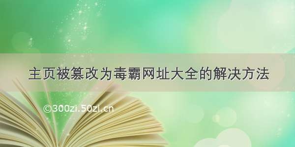 主页被篡改为毒霸网址大全的解决方法