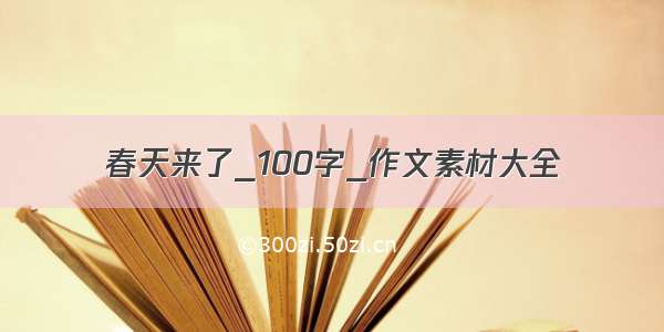 春天来了_100字_作文素材大全