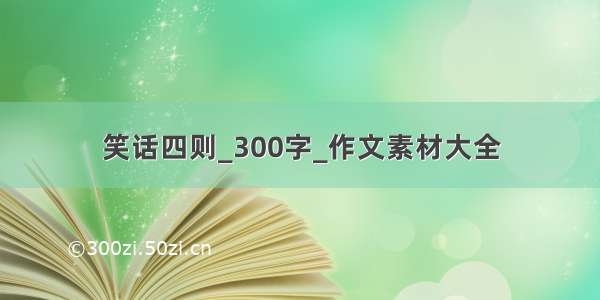 笑话四则_300字_作文素材大全