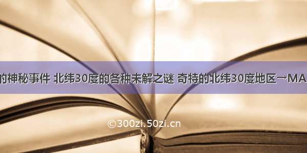 北纬30度上的神秘事件 北纬30度的各种未解之谜 奇特的北纬30度地区→MAIGOO生活榜