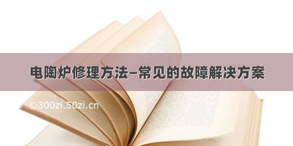 电陶炉修理方法—常见的故障解决方案