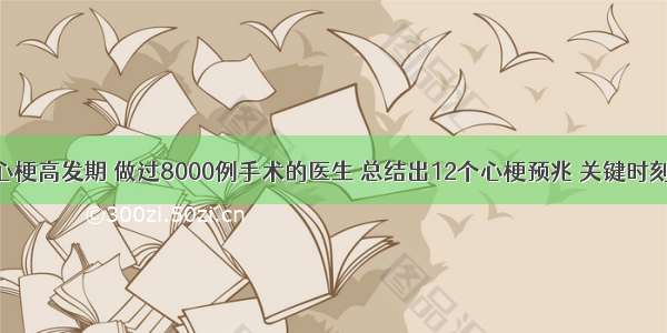 冬天是心梗高发期 做过8000例手术的医生 总结出12个心梗预兆 关键时刻能救命