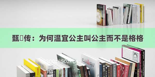 甄嬛传：为何温宜公主叫公主而不是格格