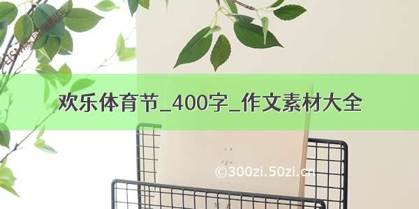 欢乐体育节_400字_作文素材大全