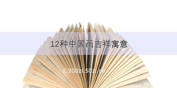 12种中国画吉祥寓意