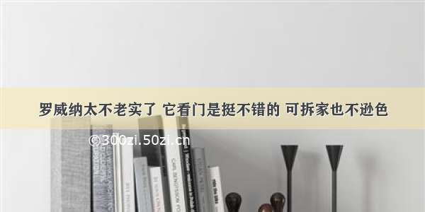 罗威纳太不老实了 它看门是挺不错的 可拆家也不逊色