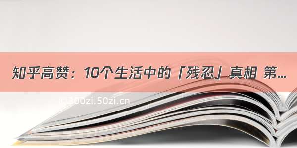 知乎高赞：10个生活中的「残忍」真相 第...