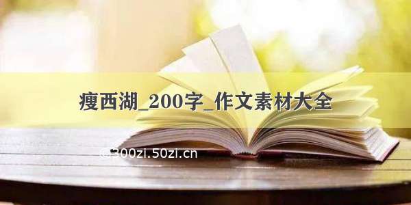 瘦西湖_200字_作文素材大全