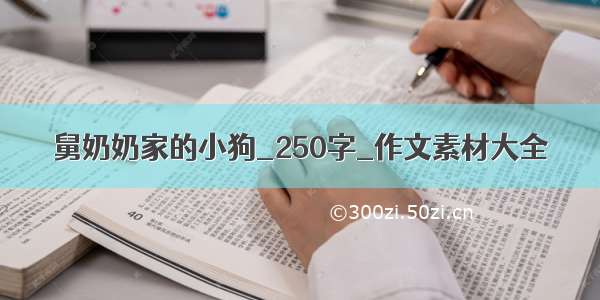 舅奶奶家的小狗_250字_作文素材大全