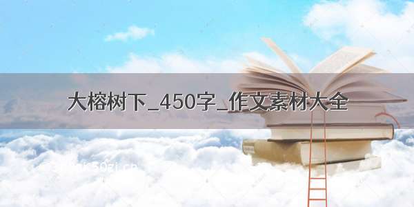 大榕树下_450字_作文素材大全