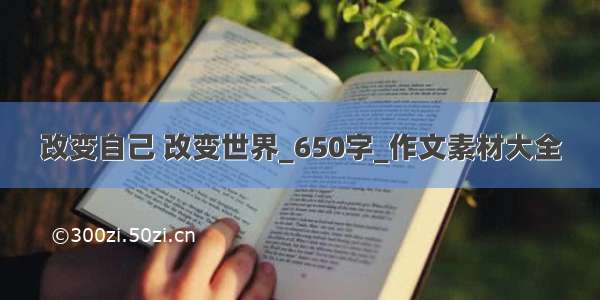 改变自己 改变世界_650字_作文素材大全