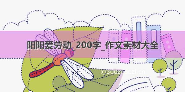 阳阳爱劳动_200字_作文素材大全