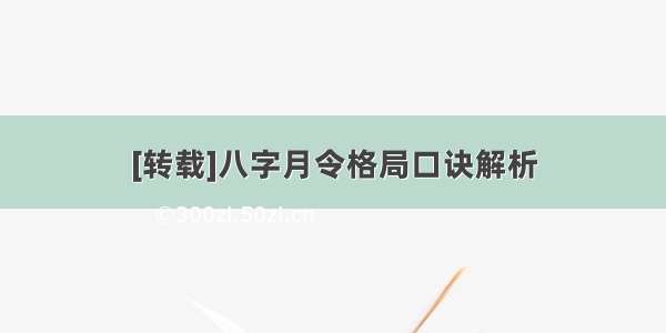 [转载]八字月令格局口诀解析