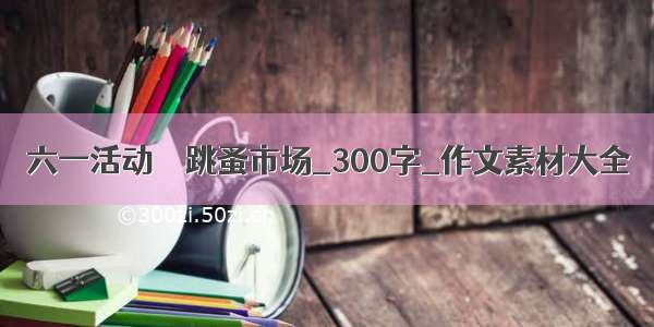 六一活动－－跳蚤市场_300字_作文素材大全