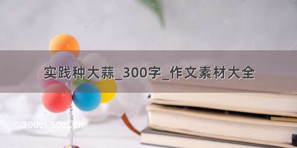 实践种大蒜_300字_作文素材大全