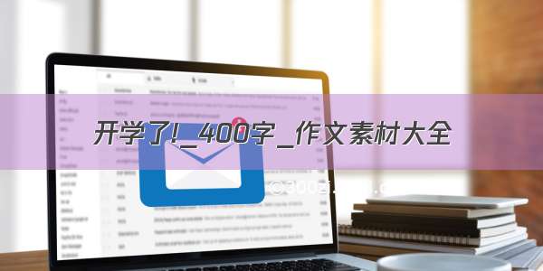 开学了!_400字_作文素材大全