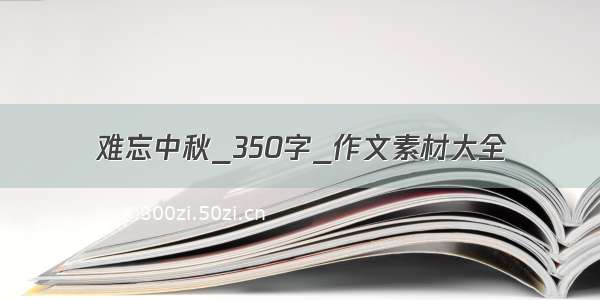 难忘中秋_350字_作文素材大全