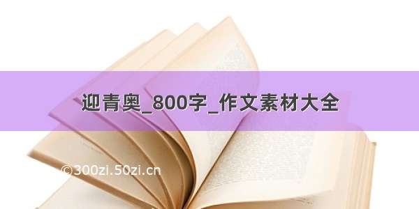 迎青奥_800字_作文素材大全