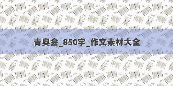 青奥会_850字_作文素材大全