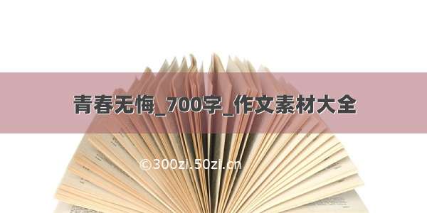 青春无悔_700字_作文素材大全