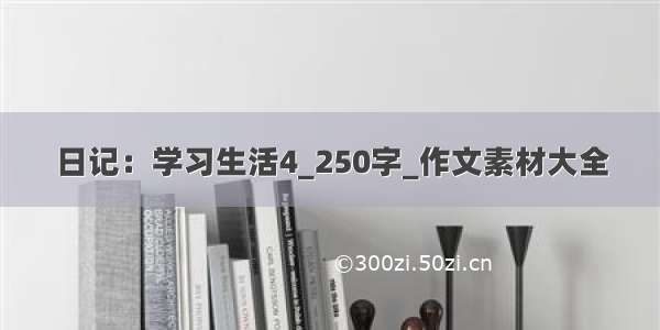 日记：学习生活4_250字_作文素材大全