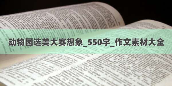 动物园选美大赛想象_550字_作文素材大全