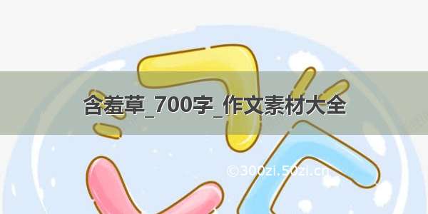 含羞草_700字_作文素材大全