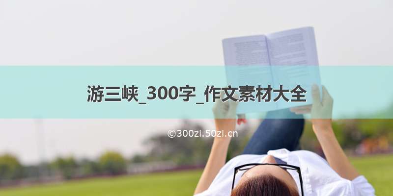 游三峡_300字_作文素材大全