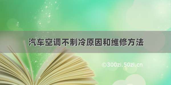 汽车空调不制冷原因和维修方法