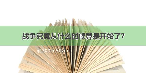 战争究竟从什么时候算是开始了？