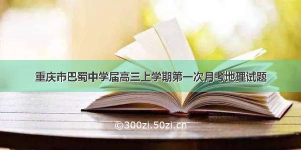 重庆市巴蜀中学届高三上学期第一次月考地理试题
