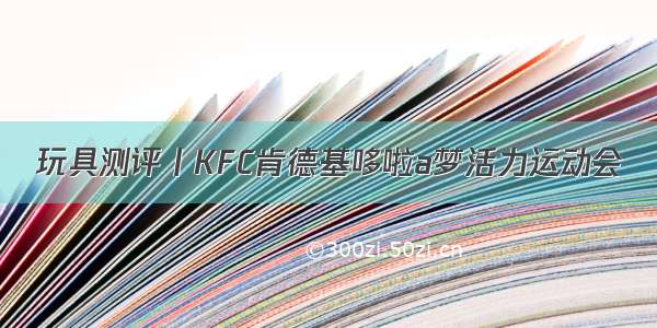 玩具测评丨KFC肯德基哆啦a梦活力运动会