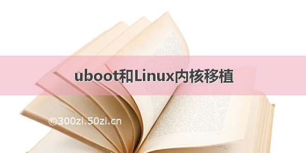 uboot和Linux内核移植