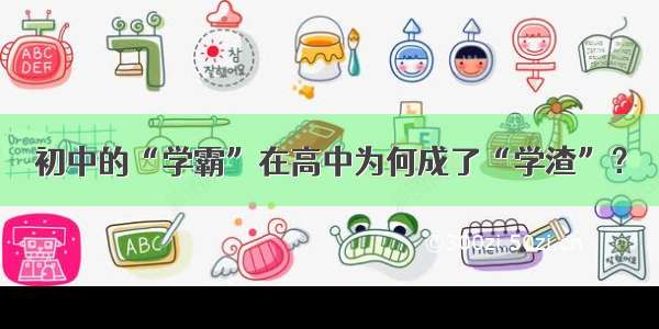 初中的“学霸”在高中为何成了“学渣”？