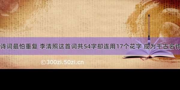 诗词最怕重复 李清照这首词共54字却连用17个花字 成为千古名作