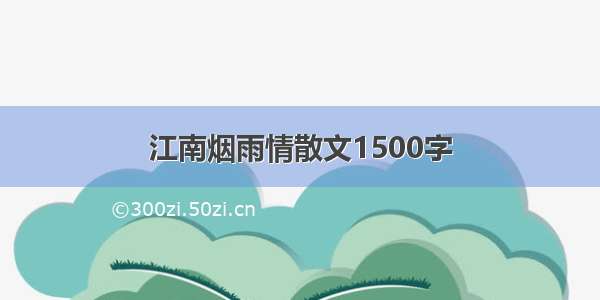 江南烟雨情散文1500字