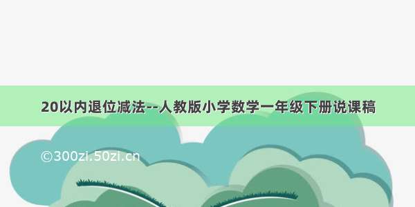 20以内退位减法--人教版小学数学一年级下册说课稿