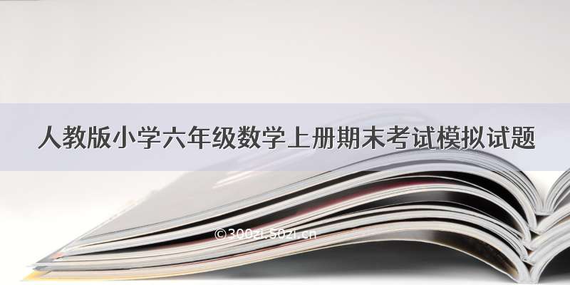 人教版小学六年级数学上册期末考试模拟试题