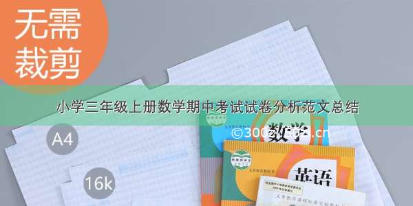 小学三年级上册数学期中考试试卷分析范文总结