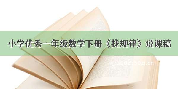 小学优秀一年级数学下册《找规律》说课稿