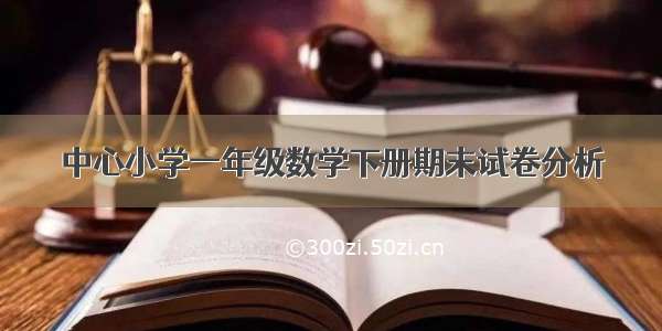 中心小学一年级数学下册期末试卷分析