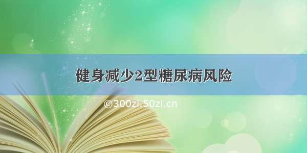 健身减少2型糖尿病风险