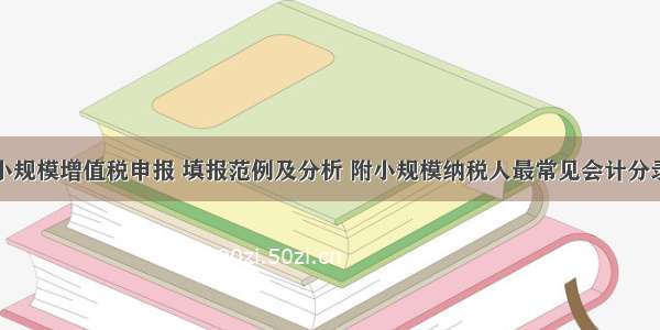 小规模增值税申报 填报范例及分析 附小规模纳税人最常见会计分录