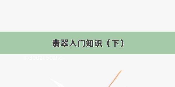 翡翠入门知识（下）