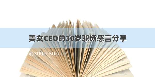 美女CEO的30岁职场感言分享