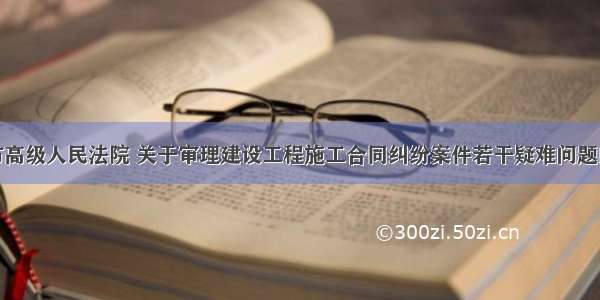 北京市高级人民法院 关于审理建设工程施工合同纠纷案件若干疑难问题的解答